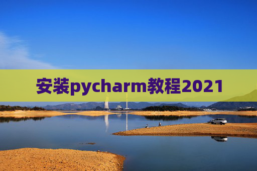 安装pycharm教程2021